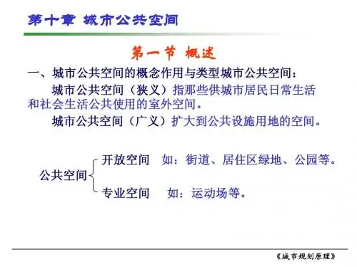 第十章 城市公共空间