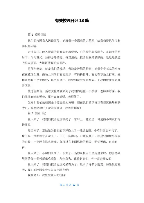 有关校园日记18篇
