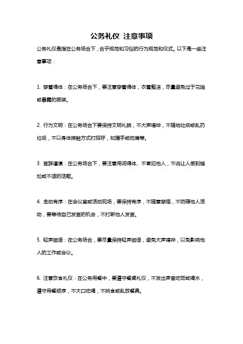 公务礼仪 注意事项