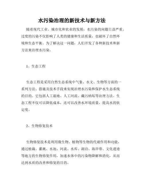 水污染治理的新技术与新方法