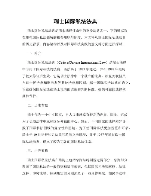 瑞士国际私法法典
