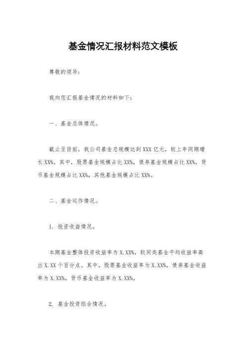 基金情况汇报材料范文模板