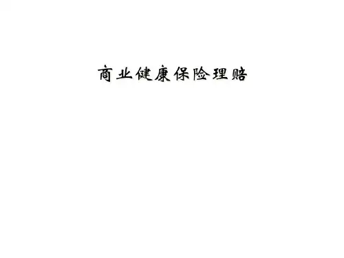 商业健康保险理赔