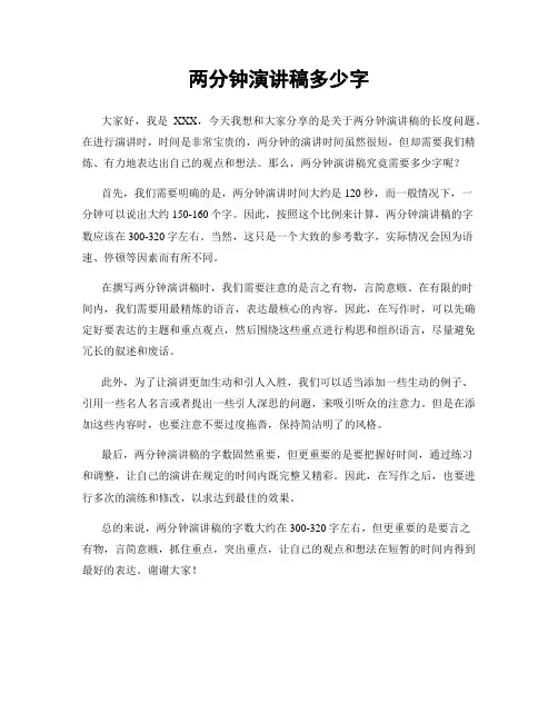 两分钟演讲稿多少字