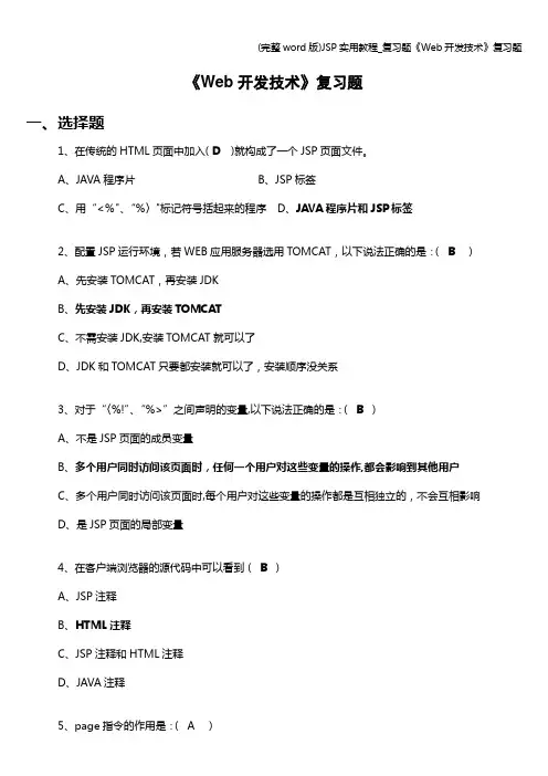 (完整word版)JSP实用教程_复习题《Web开发技术》复习题