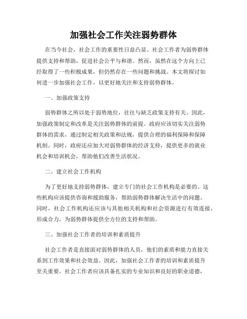 加强社会工作关注弱势群体