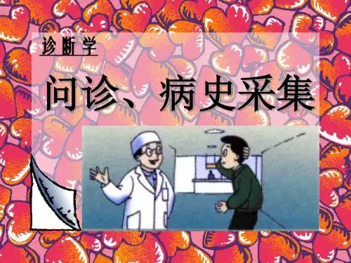 讲课14 问诊与病历书写