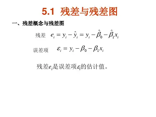 实用回归分析课件 (残差与残差图)