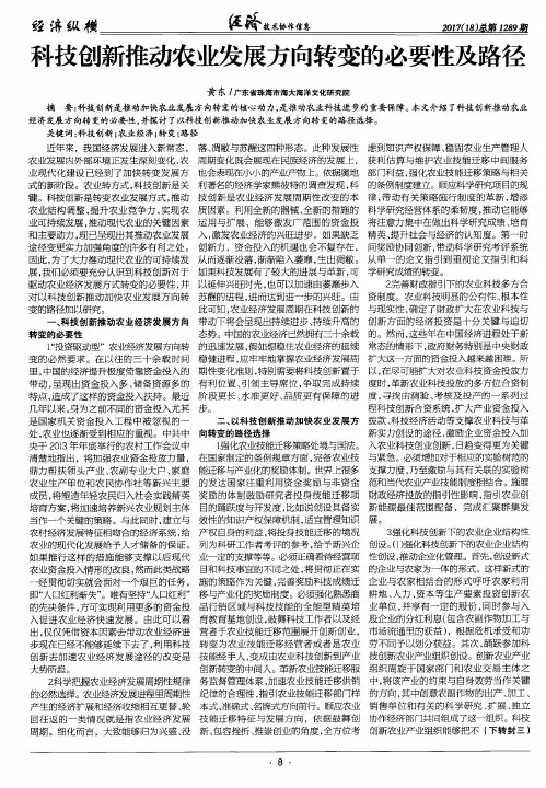 科技创新推动农业发展方向转变的必要性及路径