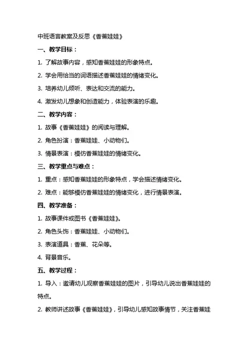 中班语言教案及反思《香蕉娃娃》