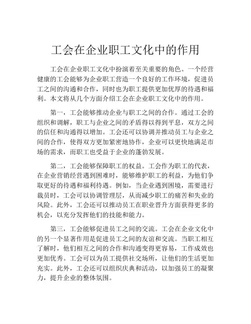 工会在企业职工文化中的作用
