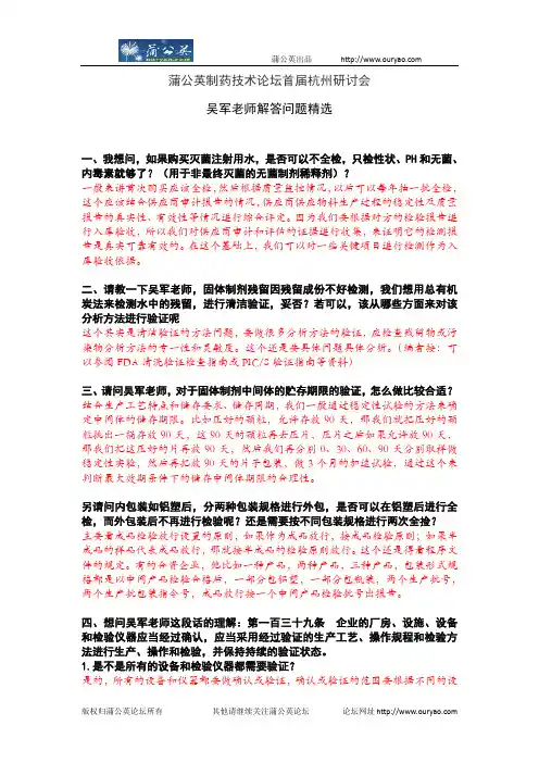 蒲公英制药技术论坛首届杭州研讨会——吴军老师解答问题精选