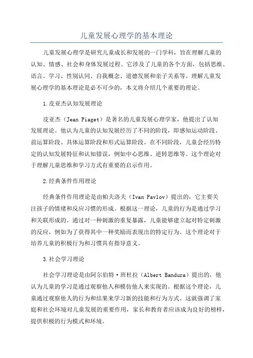 儿童发展心理学的基本理论