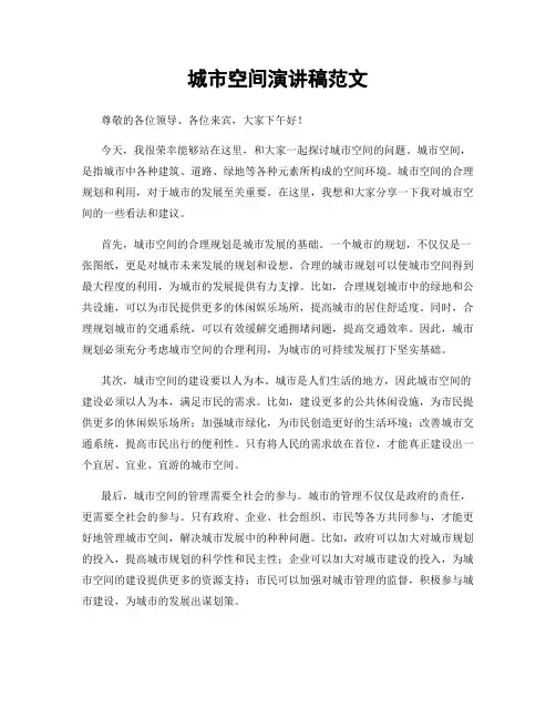 城市空间演讲稿范文