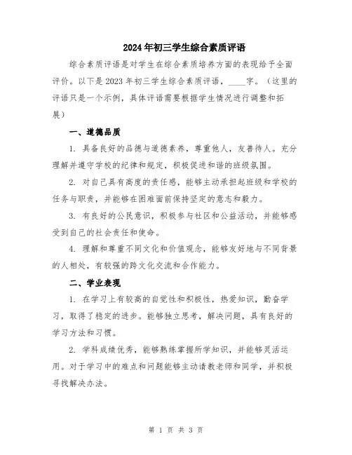 2024年初三学生综合素质评语