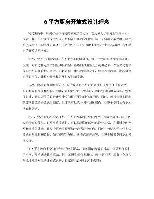 6平方厨房开放式设计理念