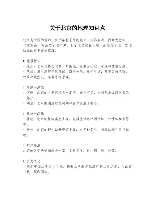 关于北京的地理知识点