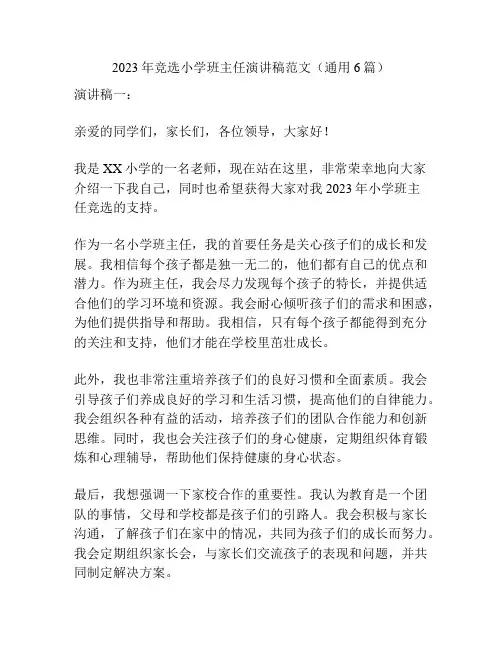 2023年竞选小学班主任演讲稿范文(通用6篇)