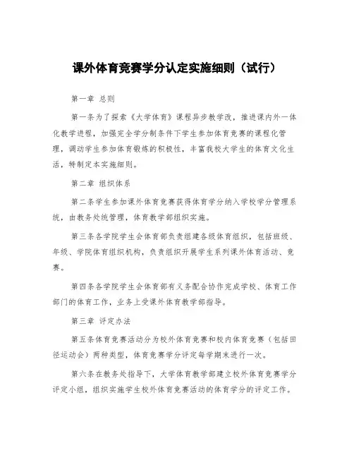 课外体育竞赛学分认定实施细则(试行)