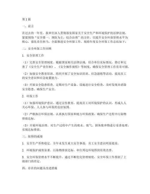 安全环保年度总结报告(3篇)