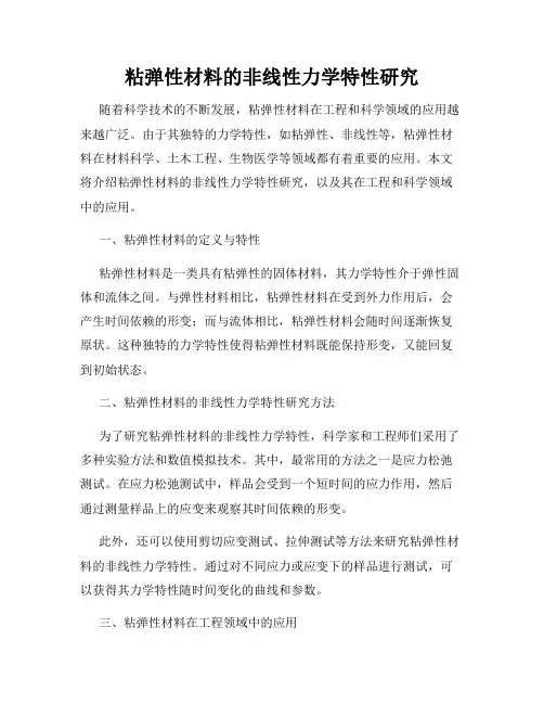 粘弹性材料的非线性力学特性研究