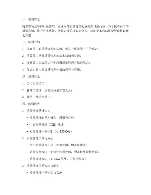 内部质量管理培训计划方案