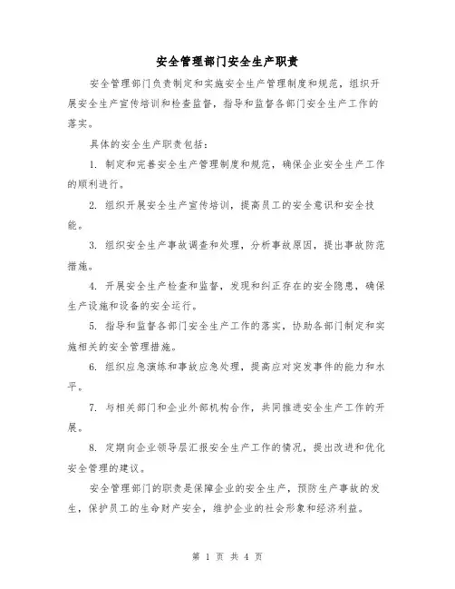 安全管理部门安全生产职责(3篇)