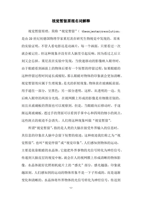 视觉暂留原理名词解释