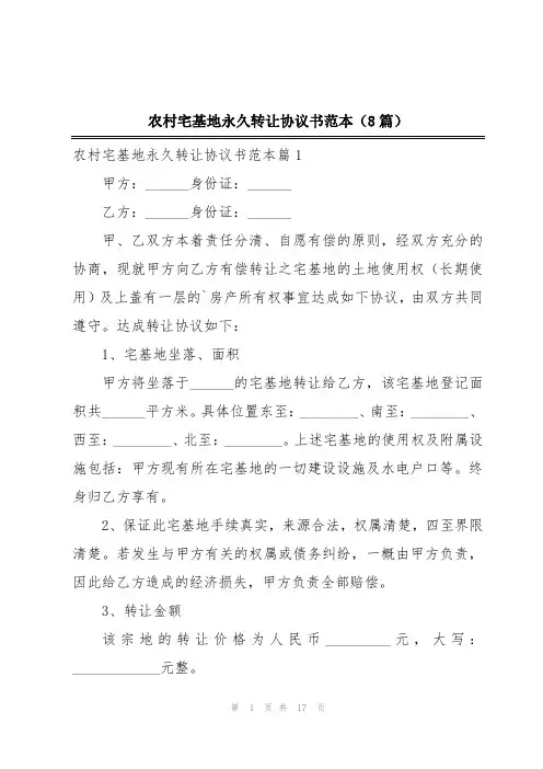 农村宅基地永久转让协议书范本(8篇)
