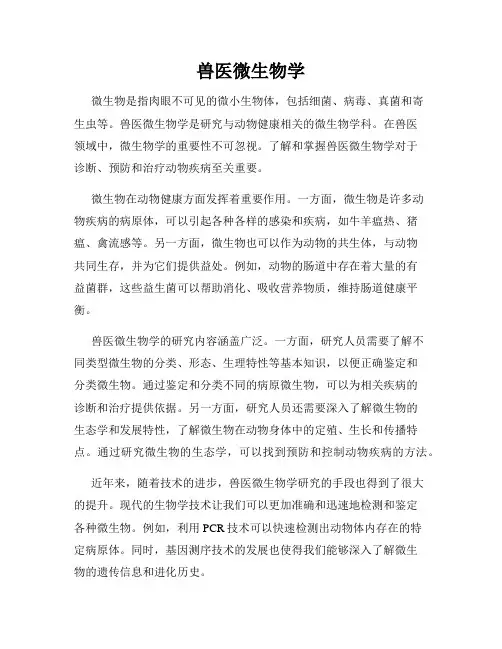 兽医微生物学
