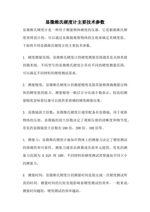 显微维氏硬度计主要技术参数