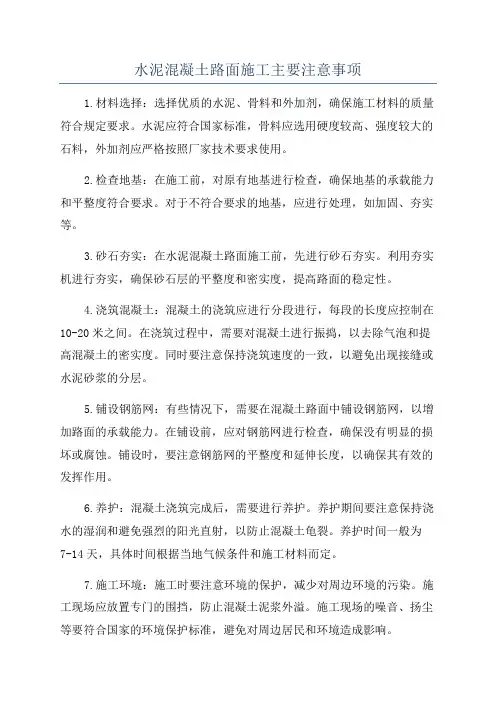 水泥混凝土路面施工主要注意事项