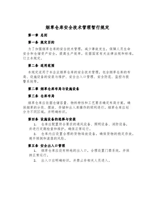 烟草仓库安全技术管理暂行规定