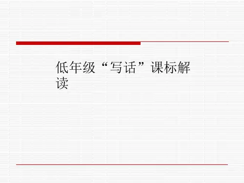 二年级语文写话课标解读
