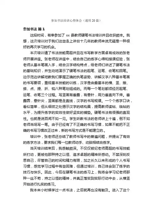 参加书法培训心得体会（通用20篇）