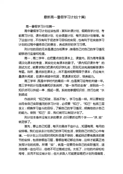 最新高一暑假学习计划(十篇)