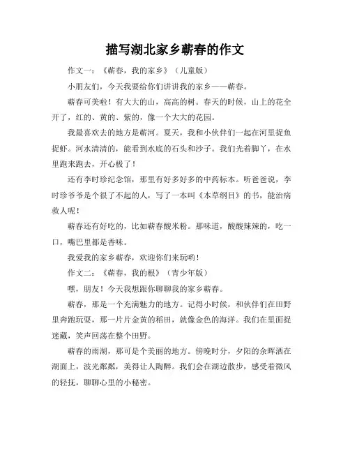 描写湖北家乡蕲春的作文