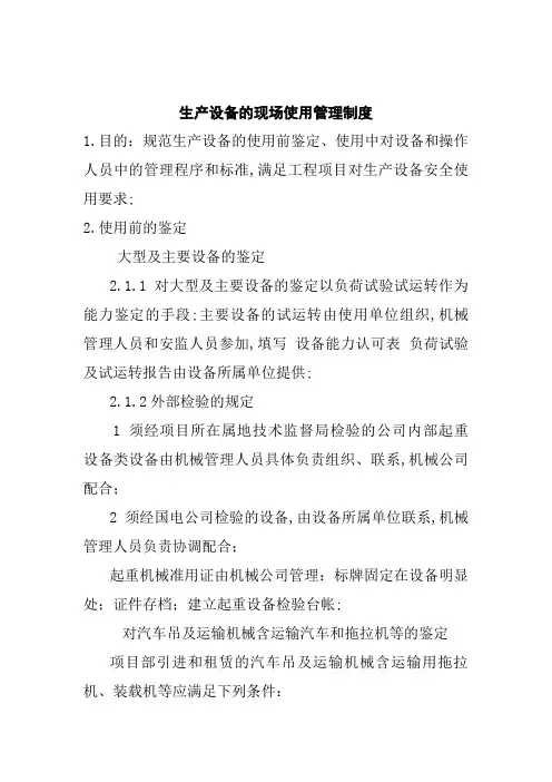 生产设备的现场使用管理规定