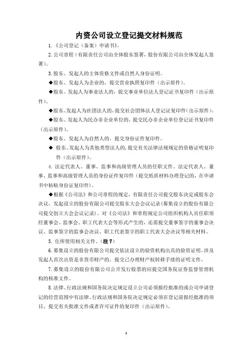 内资公司设立登记提交材料规范