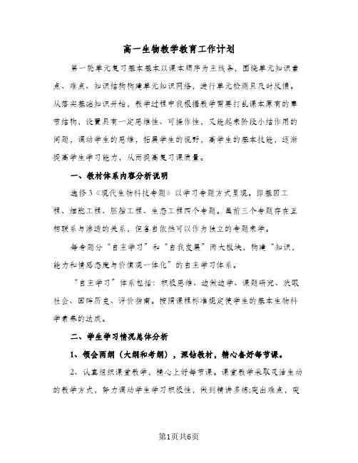 高一生物教学教育工作计划(三篇)