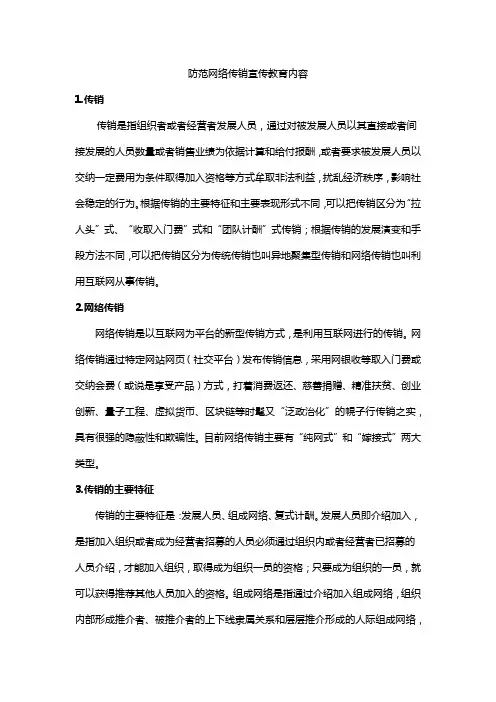 防范网络传销宣传教育内容