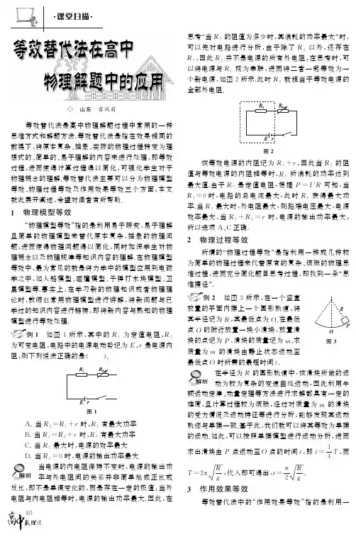 等效替代法在高中物理解题中的应用