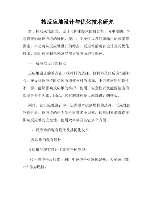 核反应堆设计与优化技术研究