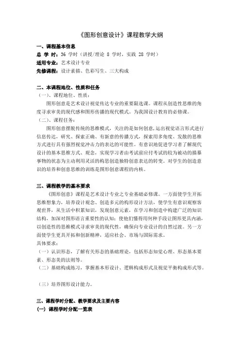 《图形创意设计》教案教学大纲