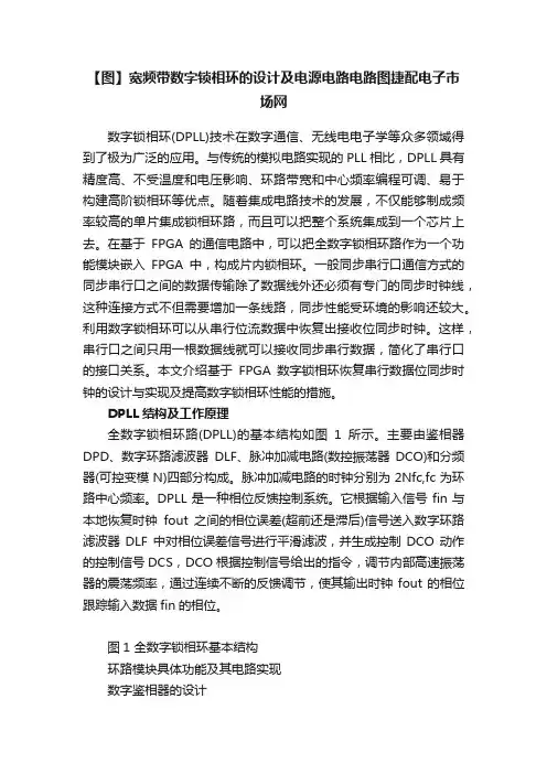 【图】宽频带数字锁相环的设计及电源电路电路图捷配电子市场网