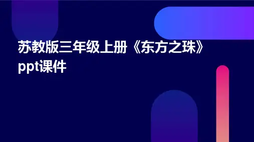 苏教版三年级上册《东方之珠》课件