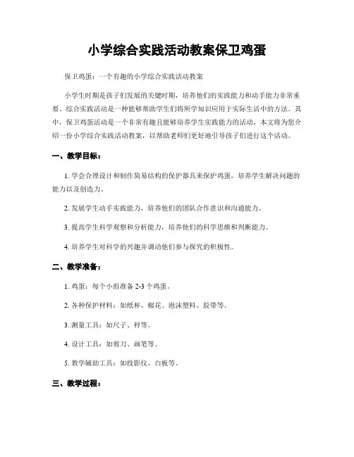 小学综合实践活动教案保卫鸡蛋