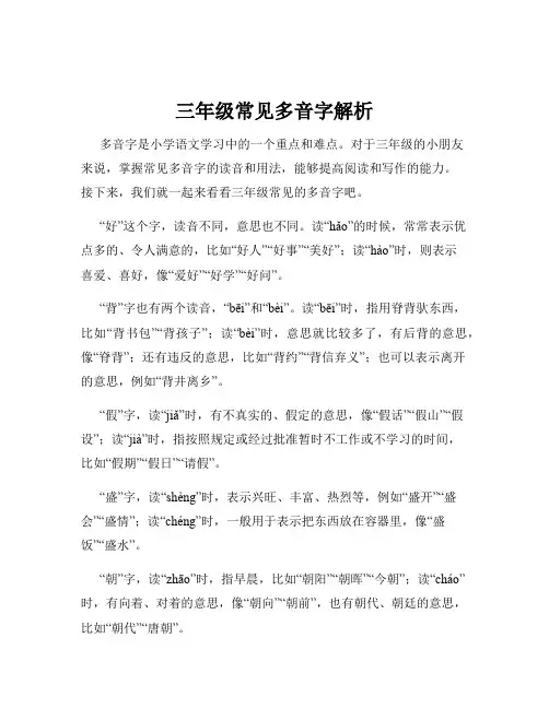 三年级常见多音字解析