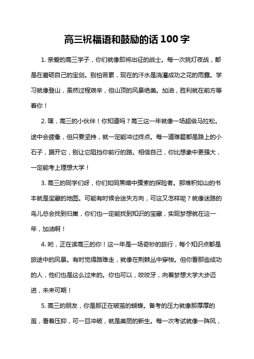 高三祝福语和鼓励的话100字