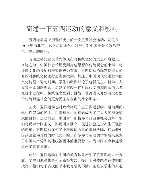 简述一下五四运动的意义和影响